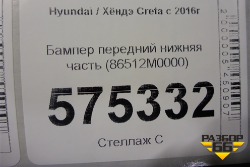 Бампер передний нижняя часть (86512M0000) для Hyundai Creta с 2016г (Крета)