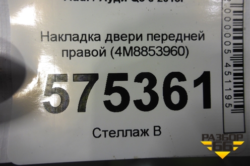 Накладка двери передней правой (4M8853960) для Audi Q8 с 2018г