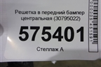 Решетка в передний бампер центральная (30795022) для Volvo V60 с 2010-2018г (В60)