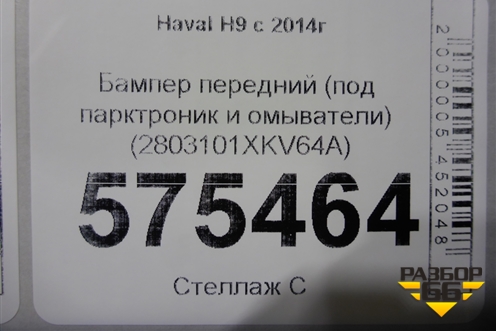 Бампер передний (под парктроник и омыватели) (2803101XKV64A) для Haval H9 с 2014-2025г (Аш9)