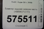 Бампер задний нижняя часть (4M8807527D) для Audi Q8 с 2018г