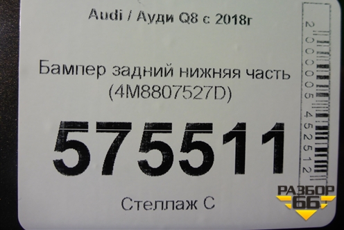 Бампер задний нижняя часть (4M8807527D) для Audi Q8 с 2018г