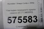 Накладка переднего крыла левого (87713M0000) для Hyundai Creta с 2016г (Крета)