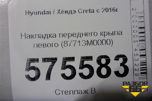 Накладка переднего крыла левого (87713M0000) для Hyundai Creta с 2016г (Крета)