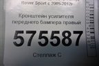 Кронштейн усилителя переднего бампера правый для Land Rover Range Rover Sport с 2005-2012г (Спорт)