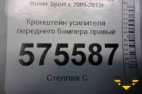 Кронштейн усилителя переднего бампера правый для Land Rover Range Rover Sport с 2005-2012г (Спорт)