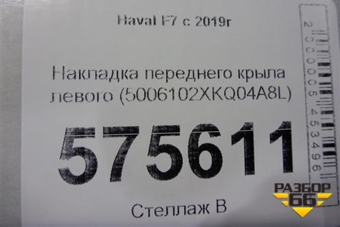 Накладка переднего крыла левого (5006102XKQ04A8L) для Haval F7 с 2019г (Ф7)