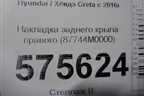 Накладка заднего крыла правого (87744M0000) для Hyundai Creta с 2016г (Крета)