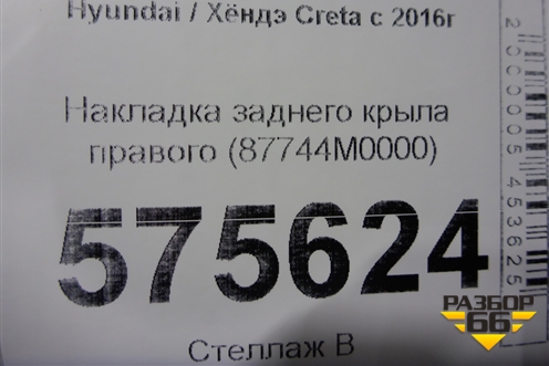 Накладка заднего крыла правого (87744M0000) для Hyundai Creta с 2016г (Крета)
