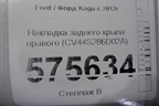 Накладка заднего крыла правого (CV44S286D02A) для Ford Kuga с 2012г (Куга 2)