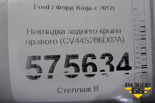 Накладка заднего крыла правого (CV44S286D02A) для Ford Kuga с 2012г (Куга 2)
