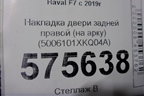 Накладка двери задней правой (на арку до 2022г) (5006101XKQ04A) для Haval F7 с 2019г (Ф7)