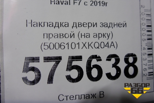 Накладка двери задней правой (на арку до 2022г) (5006101XKQ04A) для Haval F7 с 2019г (Ф7)