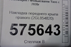 Накладка переднего крыла правого (2GL854820) для Volkswagen Taos с 2020г (Таос)