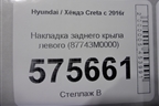 Накладка заднего крыла левого (87743M0000) для Hyundai Creta с 2016г (Крета)