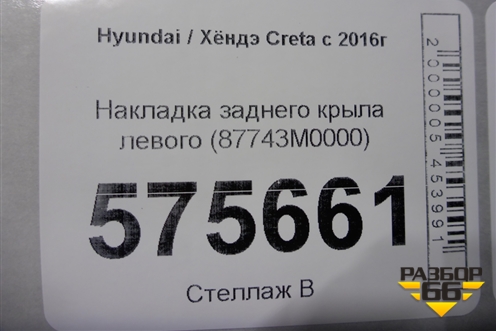 Накладка заднего крыла левого (87743M0000) для Hyundai Creta с 2016г (Крета)