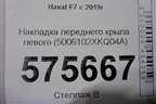 Накладка переднего крыла левого (5006102XKQ04A) для Haval F7 с 2019г (Ф7)