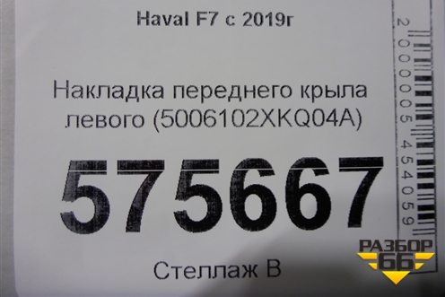 Накладка переднего крыла левого (5006102XKQ04A) для Haval F7 с 2019г (Ф7)