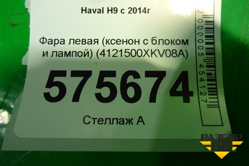 Фара левая (ксенон с блоком и лампой) (4121300XKV08A) для Haval H9 с 2014-2025г (Аш9)