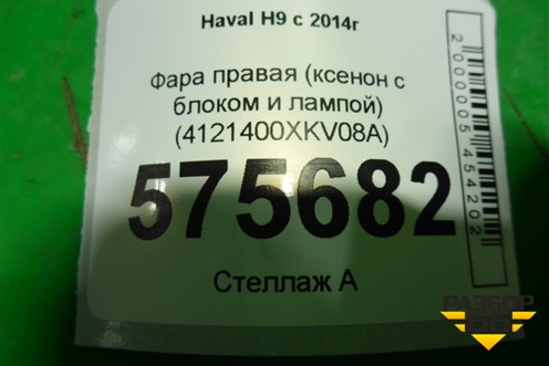 Фара правая (ксенон с блоком и лампой) (4121400XKV08A) для Haval H9 с 2014-2025г (Аш9)