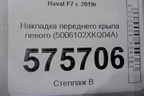 Накладка переднего крыла левого (5006102XKQ04A) для Haval F7 с 2019г (Ф7)