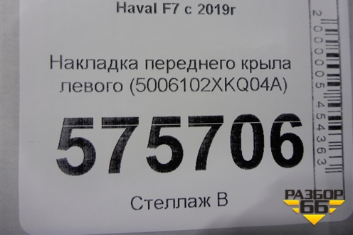 Накладка переднего крыла левого (5006102XKQ04A) для Haval F7 с 2019г (Ф7)