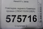 Накладка заднего бампера правая (2804116XKQ00A) для Haval F7 с 2019г (Ф7)