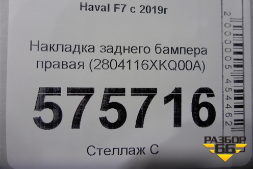 Накладка заднего бампера правая (2804116XKQ00A) для Haval F7 с 2019г (Ф7)