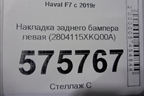 Накладка заднего бампера левая (2804115XKQ00A) для Haval F7 с 2019г (Ф7)