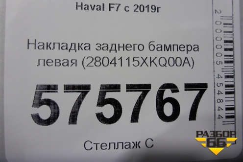 Накладка заднего бампера левая (2804115XKQ00A) для Haval F7 с 2019г (Ф7)