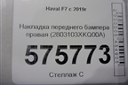 Накладка переднего бампера правая (2803103XKQ00A) для Haval F7 с 2019г (Ф7)