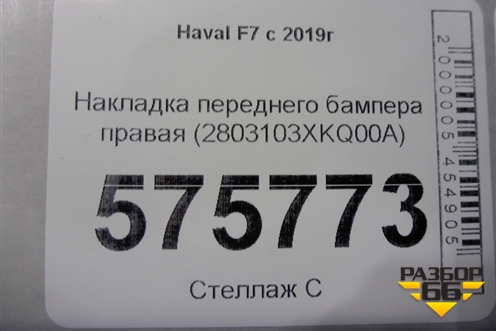 Накладка переднего бампера правая (2803103XKQ00A) для Haval F7 с 2019г (Ф7)