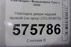 Накладка двери задней правой (на арку) (2GL854970) для Volkswagen Taos с 2020г (Таос)