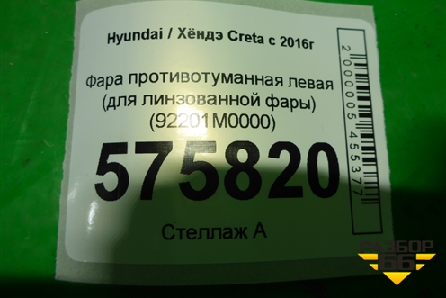 Фара противотуманная левая (для линзованной фары) (92201M0000) для Hyundai Creta с 2016г (Крета)