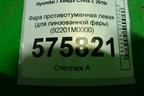 Фара противотуманная левая (для линзованной фары) (92201M0000) для Hyundai Creta с 2016г (Крета)