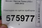 Накладка на щиток приборов (правый руль) (68240JN20А) для Nissan Teana (J32) с 2008-2013г (Теана)