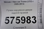 Ручка наружная двери задней правой для Nissan Teana (J32) с 2008-2013г (Теана)