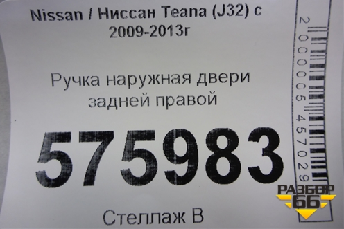 Ручка наружная двери задней правой для Nissan Teana (J32) с 2008-2013г (Теана)