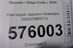 Накладка заднего бампера (86665M0010) для Hyundai Creta с 2016г (Крета)