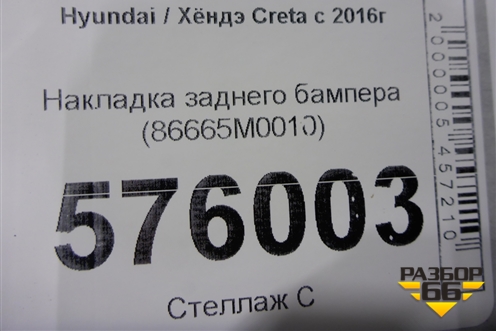 Накладка заднего бампера (86665M0010) для Hyundai Creta с 2016г (Крета)