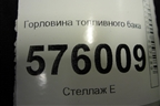 Горловина топливного бака для Nissan Teana (J32) с 2008-2013г (Теана)