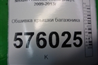 Обшивка крышки багажника (84966JN20A) для Nissan Teana (J32) с 2008-2013г (Теана)