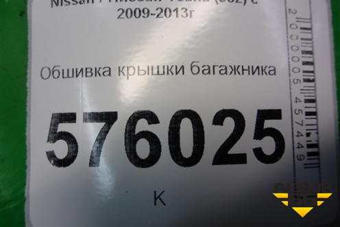 Обшивка крышки багажника (84966JN20A) для Nissan Teana (J32) с 2008-2013г (Теана)