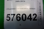 Обшивка багажника левая (84951JN20A) для Nissan Teana (J32) с 2008-2013г (Теана)