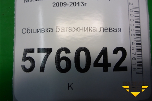 Обшивка багажника левая (84951JN20A) для Nissan Teana (J32) с 2008-2013г (Теана)