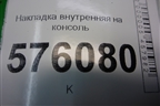 Накладка внутренняя (на консоль правый руль) для Nissan Teana (J32) с 2008-2013г (Теана)