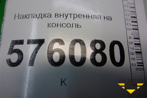 Накладка внутренняя (на консоль правый руль) для Nissan Teana (J32) с 2008-2013г (Теана)