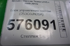 Блок управления светом (253C0JN20A) для Nissan Teana (J32) с 2008-2013г (Теана)