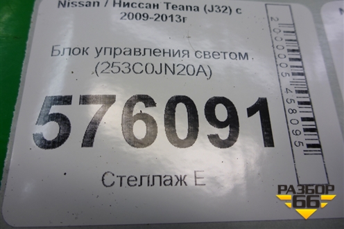 Блок управления светом (253C0JN20A) для Nissan Teana (J32) с 2008-2013г (Теана)