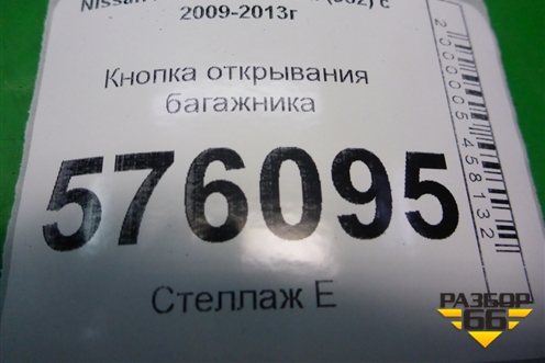 Кнопка открывания багажника для Nissan Teana (J32) с 2008-2013г (Теана)